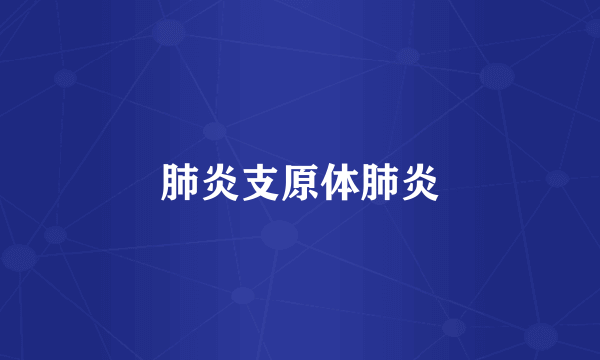 肺炎支原体肺炎