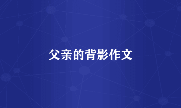 父亲的背影作文