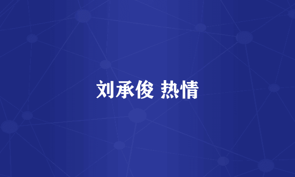 刘承俊 热情