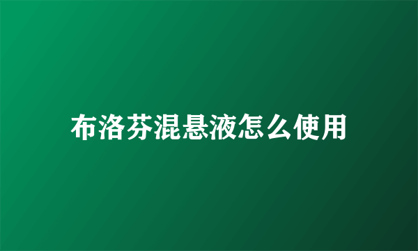 布洛芬混悬液怎么使用
