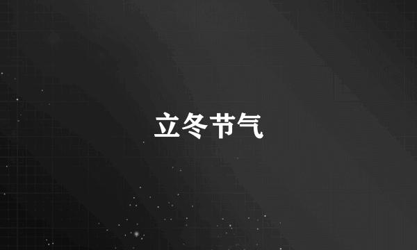 立冬节气