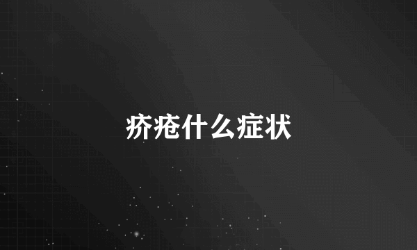 疥疮什么症状