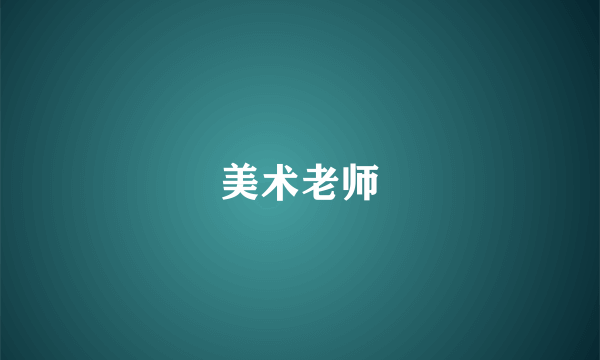 美术老师