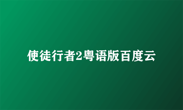 使徒行者2粤语版百度云
