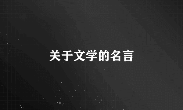 关于文学的名言