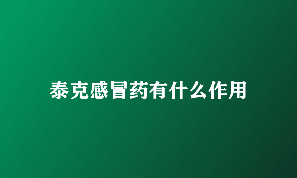 泰克感冒药有什么作用
