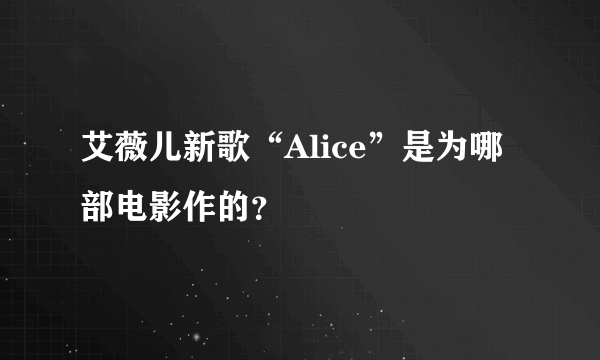 艾薇儿新歌“Alice”是为哪部电影作的？