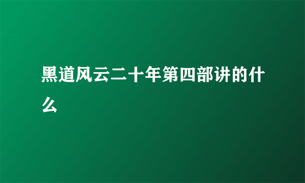 黑道风云二十年第四部讲的什么