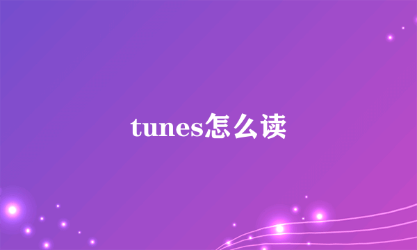 tunes怎么读