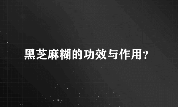 黑芝麻糊的功效与作用？