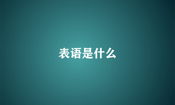 表语是什么