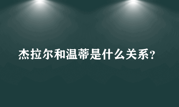 杰拉尔和温蒂是什么关系？