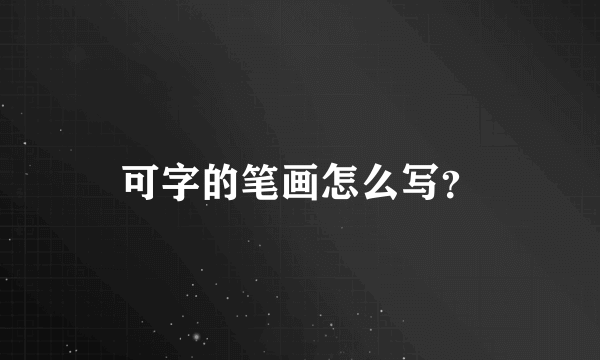 可字的笔画怎么写？