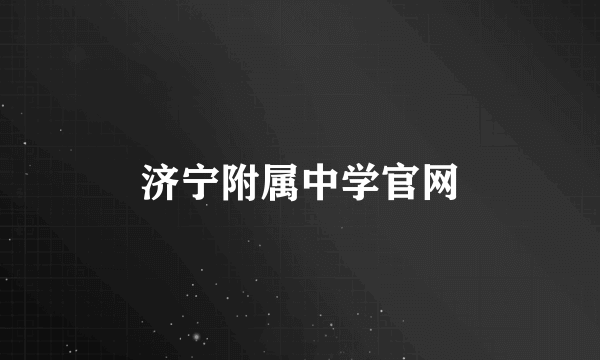 济宁附属中学官网