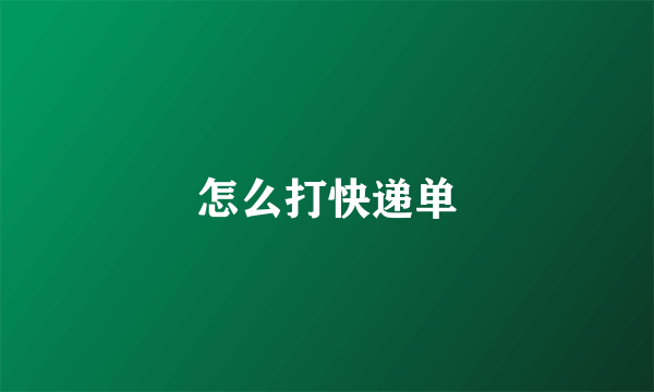怎么打快递单