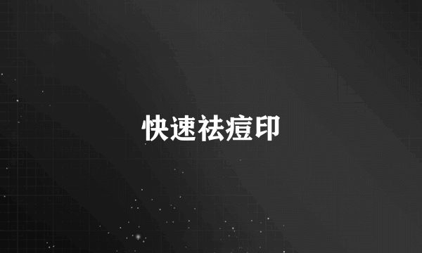 快速祛痘印
