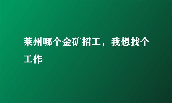 莱州哪个金矿招工，我想找个工作