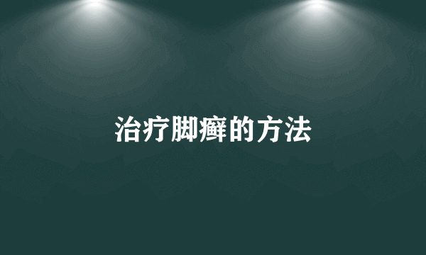治疗脚癣的方法