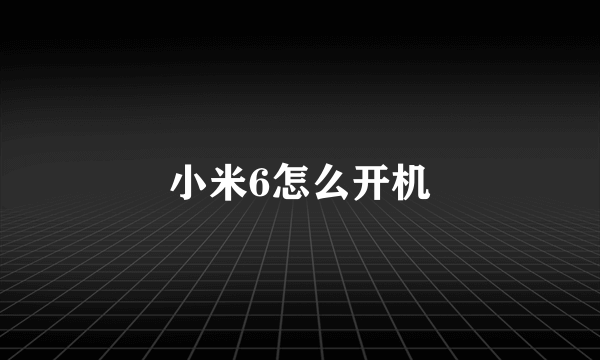 小米6怎么开机