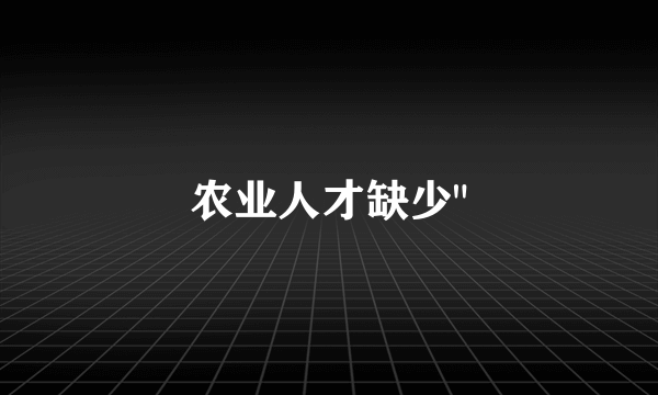 农业人才缺少