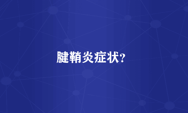 腱鞘炎症状？