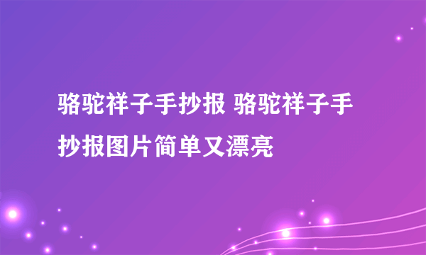 骆驼祥子手抄报 骆驼祥子手抄报图片简单又漂亮