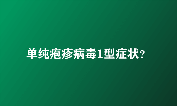 单纯疱疹病毒1型症状？