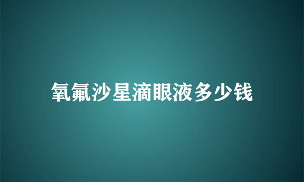 氧氟沙星滴眼液多少钱