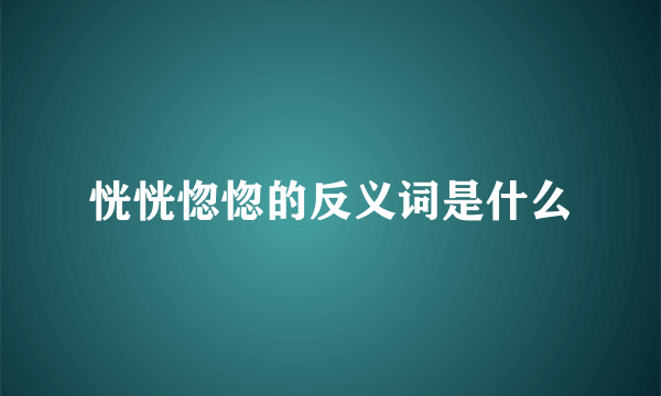 恍恍惚惚的反义词是什么
