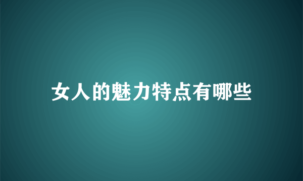 女人的魅力特点有哪些