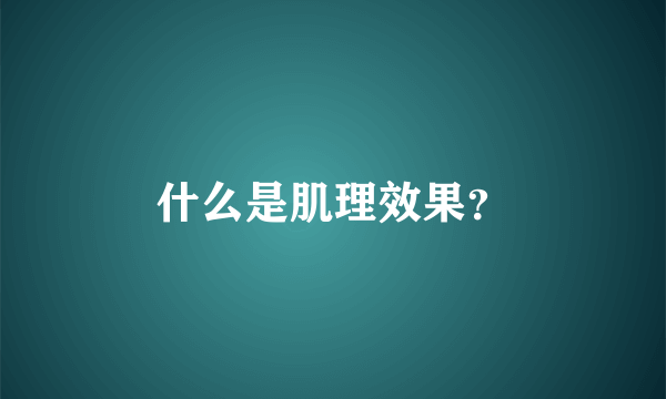 什么是肌理效果？
