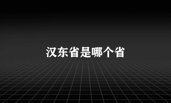 汉东省是哪个省