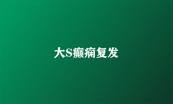大S癫痫复发