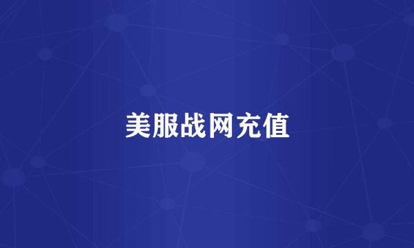 美服战网充值