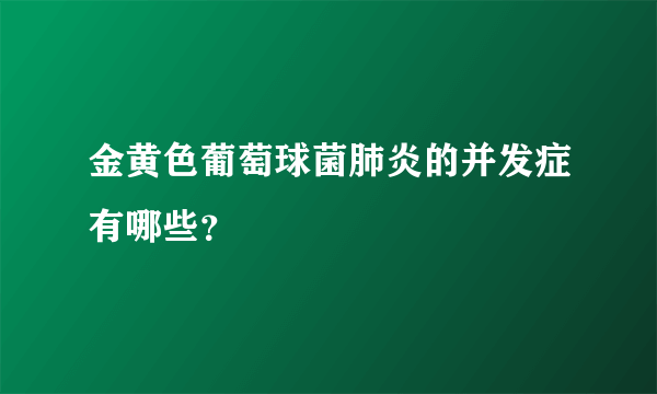 金黄色葡萄球菌肺炎的并发症有哪些？