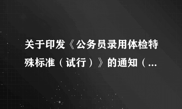 关于印发《公务员录用体检特殊标准（试行）》的通知（人社部发【2010】82号）