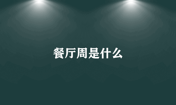餐厅周是什么