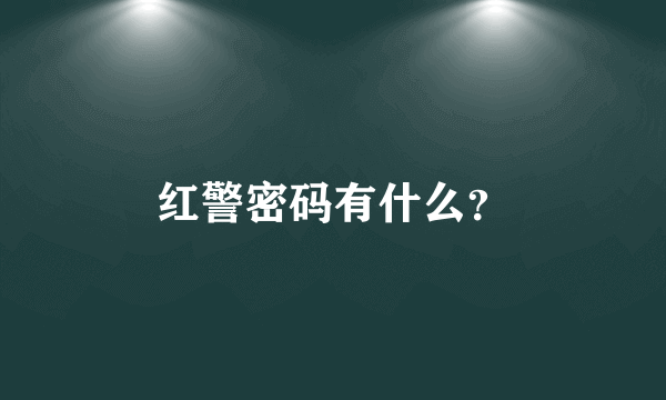 红警密码有什么？