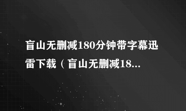盲山无删减180分钟带字幕迅雷下载（盲山无删减180分钟种子）