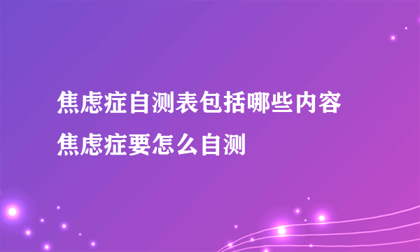 焦虑症自测表包括哪些内容 焦虑症要怎么自测