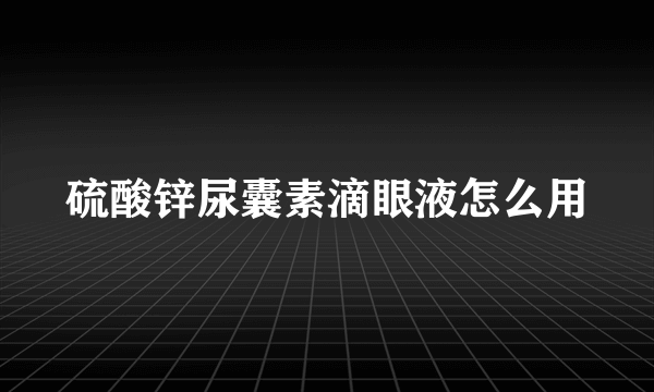 硫酸锌尿囊素滴眼液怎么用