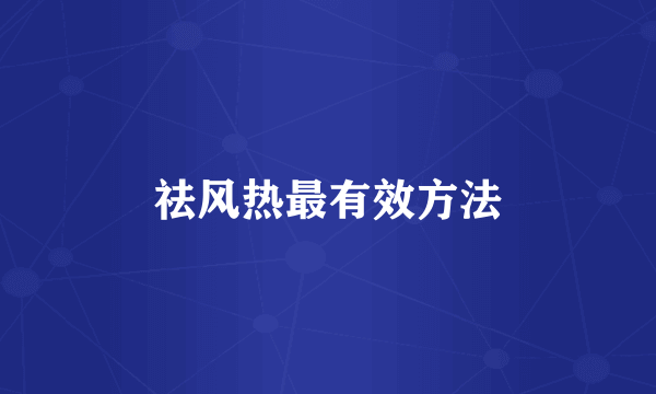 祛风热最有效方法