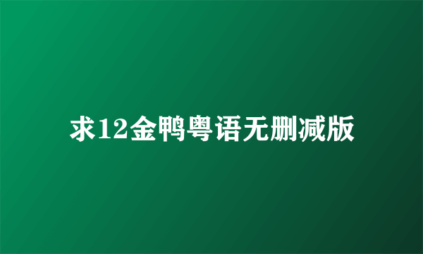 求12金鸭粤语无删减版