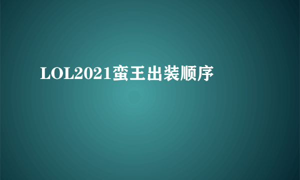 LOL2021蛮王出装顺序