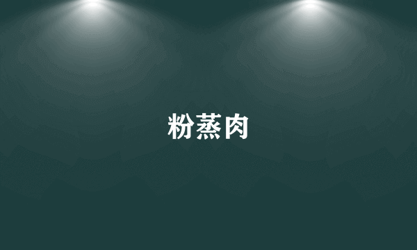 粉蒸肉