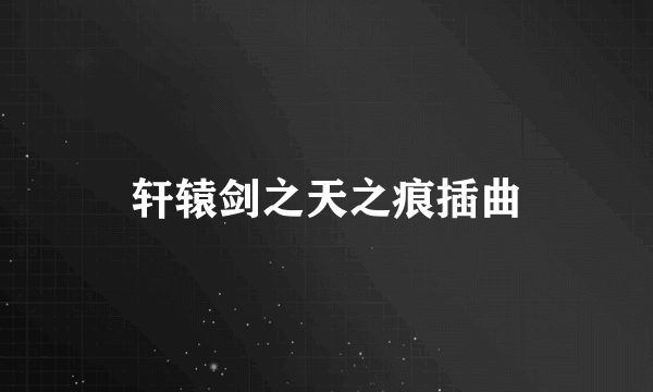 轩辕剑之天之痕插曲