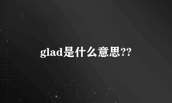 glad是什么意思??