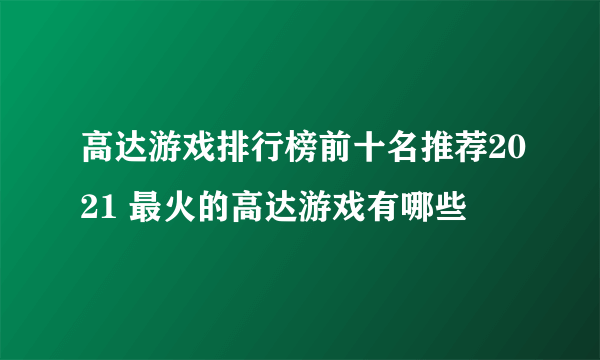 高达游戏排行榜前十名推荐2021 最火的高达游戏有哪些
