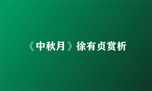 《中秋月》徐有贞赏析