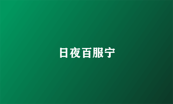 日夜百服宁